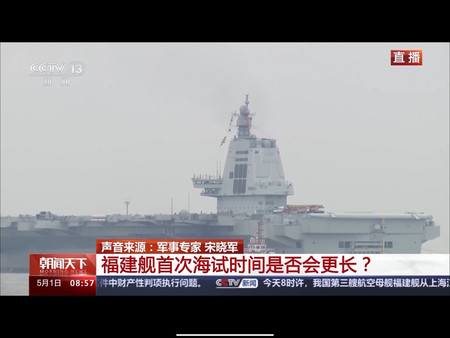１日、試験航海を開始した中国の空母「福建」（中国国営中央テレビ電子版より）