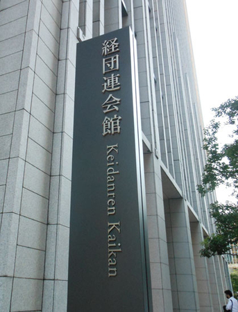 経団連会館=東京都千代田区