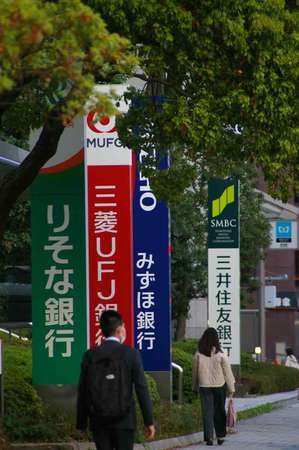 東京都内の街頭に並んだ大手銀行の看板