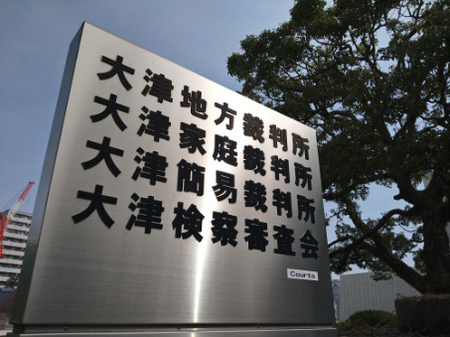 大津地裁=大津市