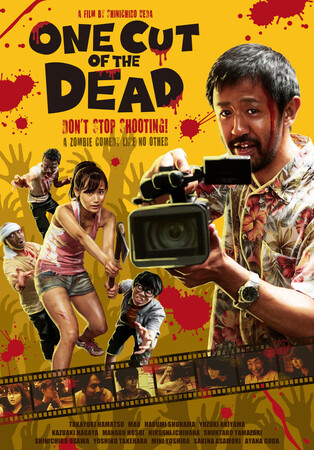 映画「カメラを止めるな!」の英語版ポスター(国際交流基金提供)