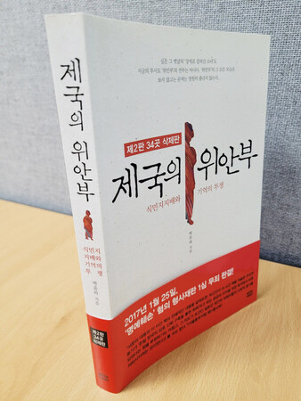 韓国で３４カ所が伏せ字の状態で出版された朴裕河・世宗大名誉教授の著書「帝国の慰安婦」＝１６日、ソウル