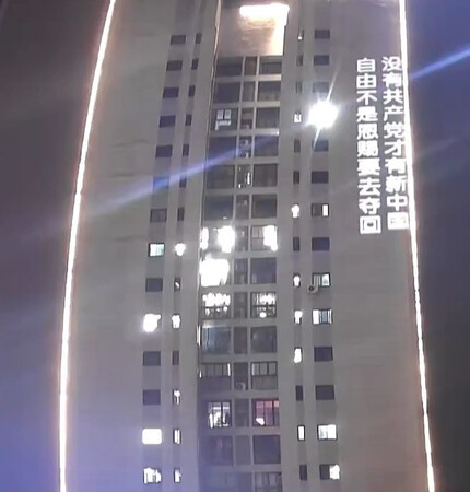 中国・重慶市のビルに投影された共産党批判のメッセージ(Xに投稿された動画より・時事)
