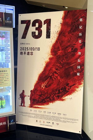 北京市内の映画館に掲げられた映画「７３１」のポスター＝２４日